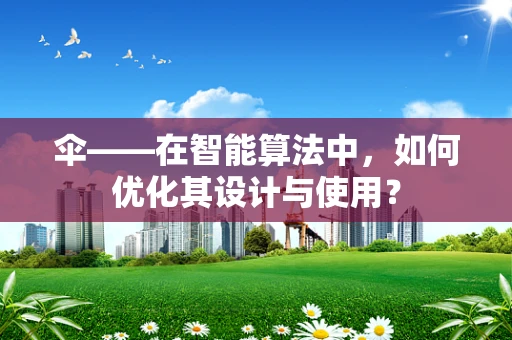 伞——在智能算法中，如何优化其设计与使用？