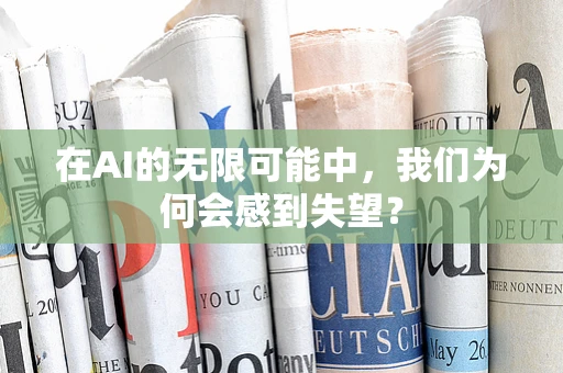 在AI的无限可能中，我们为何会感到失望？