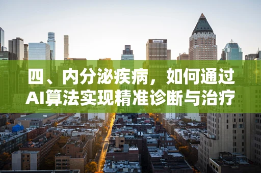 四、内分泌疾病，如何通过AI算法实现精准诊断与治疗？
