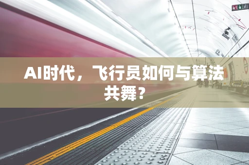 AI时代，飞行员如何与算法共舞？