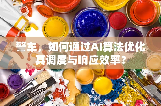 警车，如何通过AI算法优化其调度与响应效率？