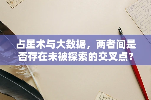 占星术与大数据，两者间是否存在未被探索的交叉点？