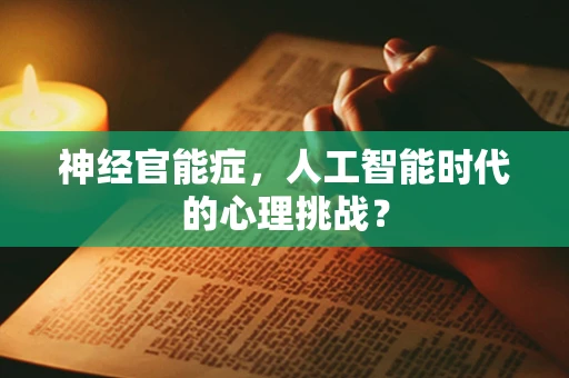 神经官能症，人工智能时代的心理挑战？