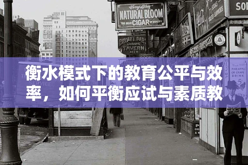 衡水模式下的教育公平与效率，如何平衡应试与素质教育？
