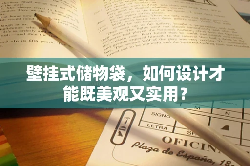 壁挂式储物袋，如何设计才能既美观又实用？