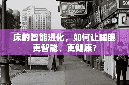 床的智能进化，如何让睡眠更智能、更健康？