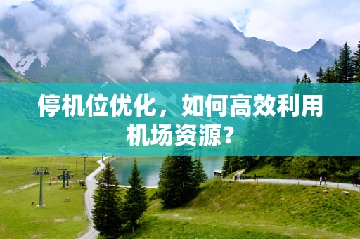 停机位优化，如何高效利用机场资源？