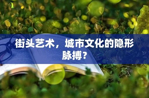 街头艺术，城市文化的隐形脉搏？