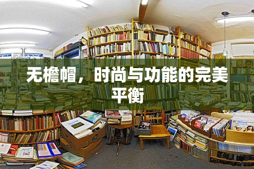 无檐帽，时尚与功能的完美平衡