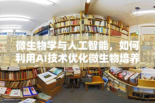 微生物学与人工智能，如何利用AI技术优化微生物培养与监测？