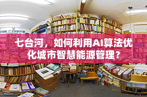 七台河，如何利用AI算法优化城市智慧能源管理？