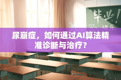 尿崩症，如何通过AI算法精准诊断与治疗？