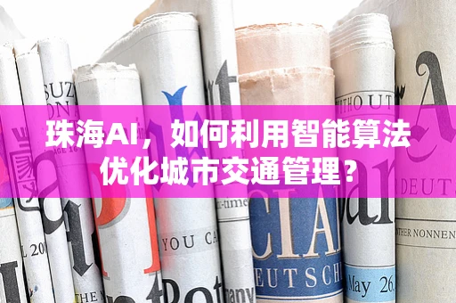 珠海AI，如何利用智能算法优化城市交通管理？