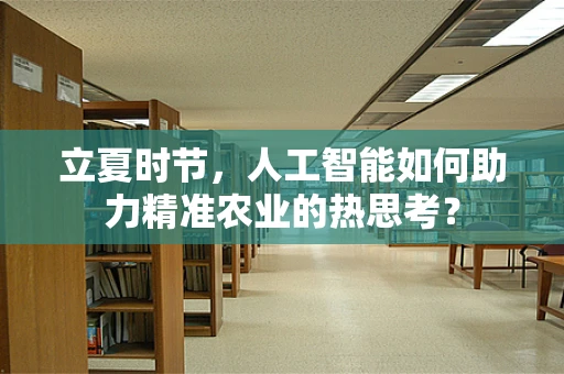 立夏时节，人工智能如何助力精准农业的热思考？