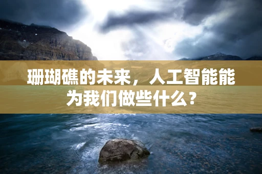 珊瑚礁的未来，人工智能能为我们做些什么？