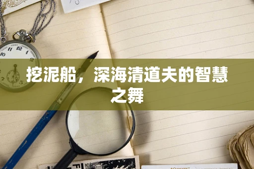 挖泥船，深海清道夫的智慧之舞