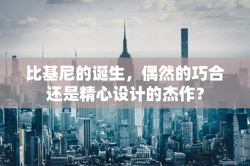 比基尼的诞生，偶然的巧合还是精心设计的杰作？