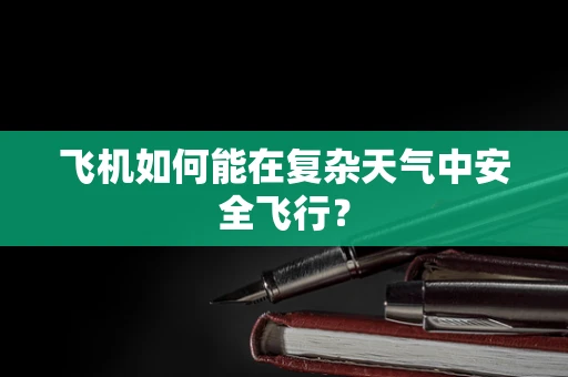 飞机如何能在复杂天气中安全飞行？