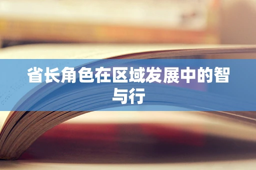 省长角色在区域发展中的智与行