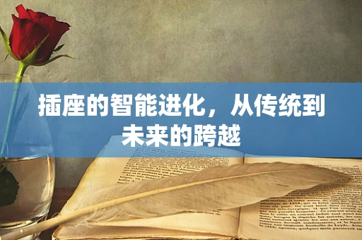 插座的智能进化，从传统到未来的跨越