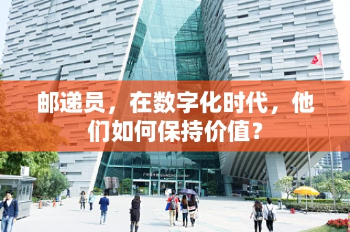 邮递员，在数字化时代，他们如何保持价值？