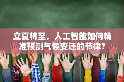 立夏将至，人工智能如何精准预测气候变迁的节律？