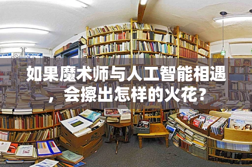 如果魔术师与人工智能相遇，会擦出怎样的火花？
