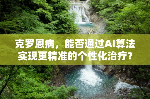 克罗恩病，能否通过AI算法实现更精准的个性化治疗？