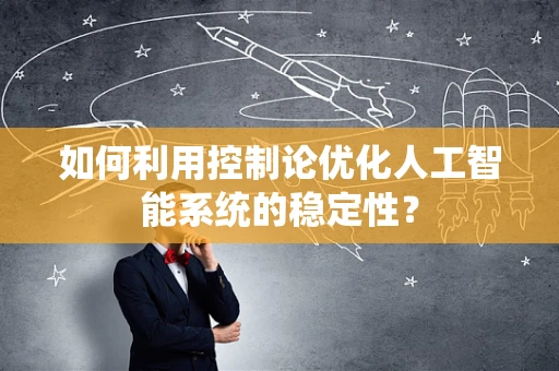 如何利用控制论优化人工智能系统的稳定性？