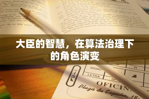 大臣的智慧，在算法治理下的角色演变