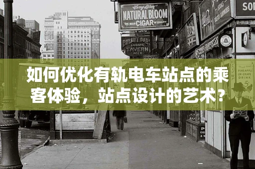 如何优化有轨电车站点的乘客体验，站点设计的艺术？