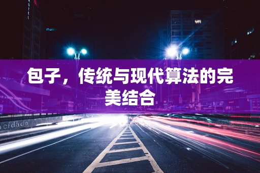 包子，传统与现代算法的完美结合