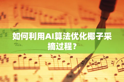如何利用AI算法优化椰子采摘过程？