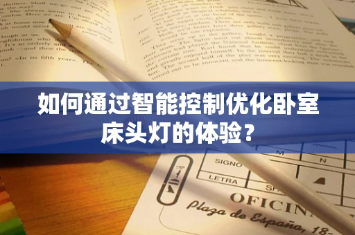 如何通过智能控制优化卧室床头灯的体验？