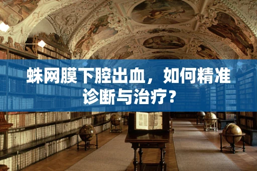 蛛网膜下腔出血，如何精准诊断与治疗？