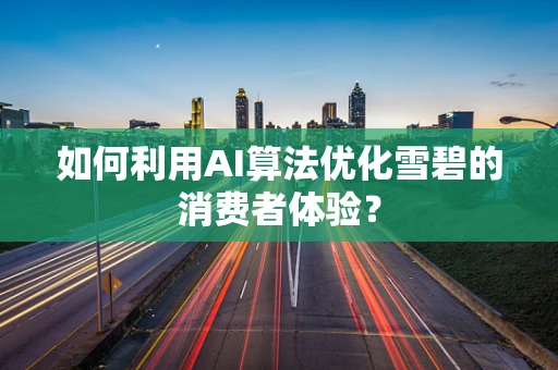 如何利用AI算法优化雪碧的消费者体验？