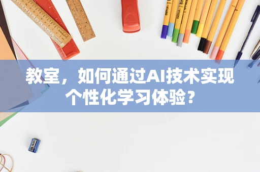 教室，如何通过AI技术实现个性化学习体验？