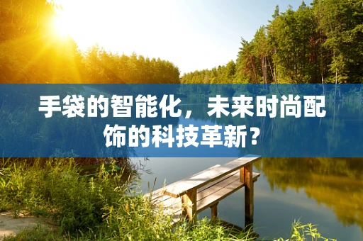 手袋的智能化，未来时尚配饰的科技革新？