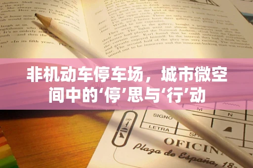 非机动车停车场，城市微空间中的‘停’思与‘行’动