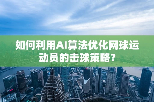 如何利用AI算法优化网球运动员的击球策略？