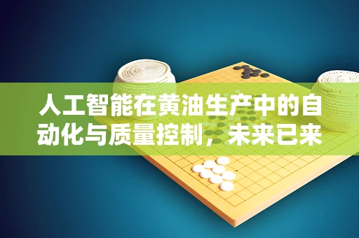 人工智能在黄油生产中的自动化与质量控制，未来已来？
