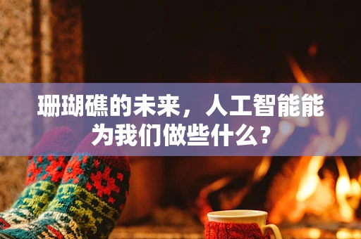 珊瑚礁的未来，人工智能能为我们做些什么？