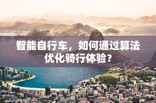 智能自行车，如何通过算法优化骑行体验？