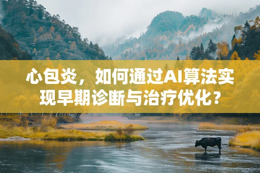心包炎，如何通过AI算法实现早期诊断与治疗优化？