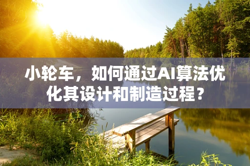 小轮车，如何通过AI算法优化其设计和制造过程？