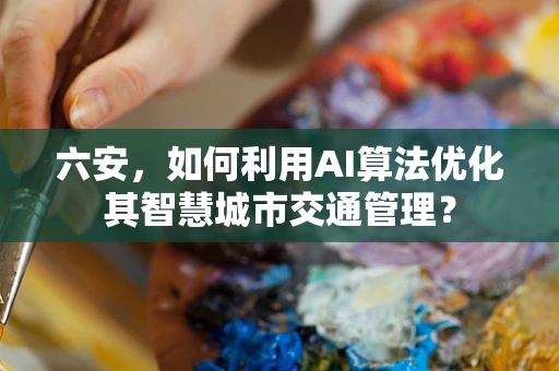 六安，如何利用AI算法优化其智慧城市交通管理？