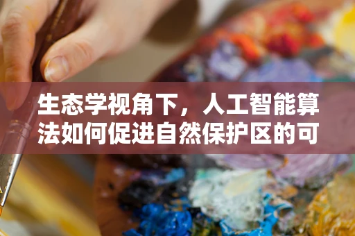 生态学视角下，人工智能算法如何促进自然保护区的可持续发展？
