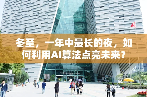冬至，一年中最长的夜，如何利用AI算法点亮未来？