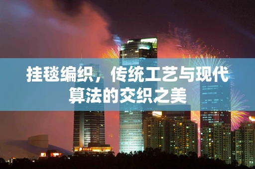 挂毯编织，传统工艺与现代算法的交织之美