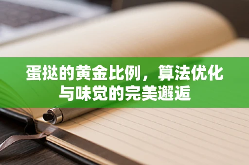 蛋挞的黄金比例，算法优化与味觉的完美邂逅